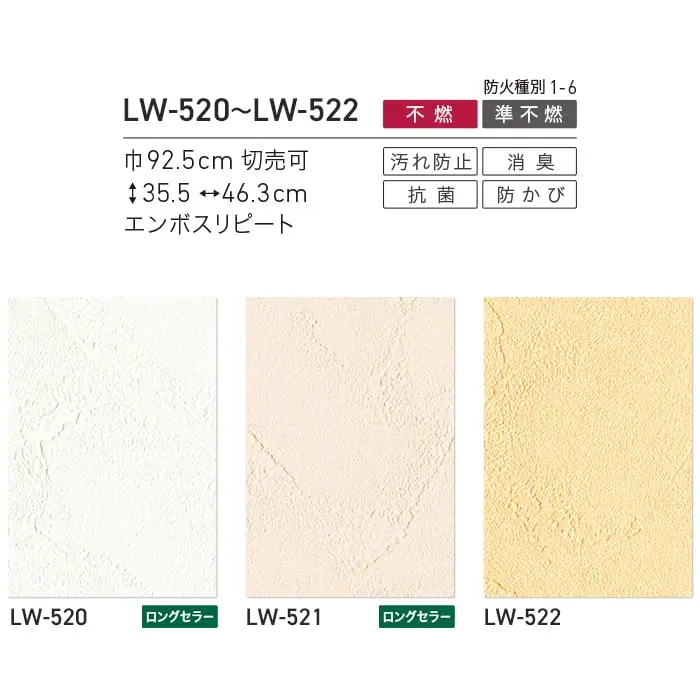 壁紙 のり無し リリカラ WILL 不燃認定 消臭+汚れ防止 巾92.5cm LW-520~LW-522【掲載品番】LW-520 / LW-521 / LW-522