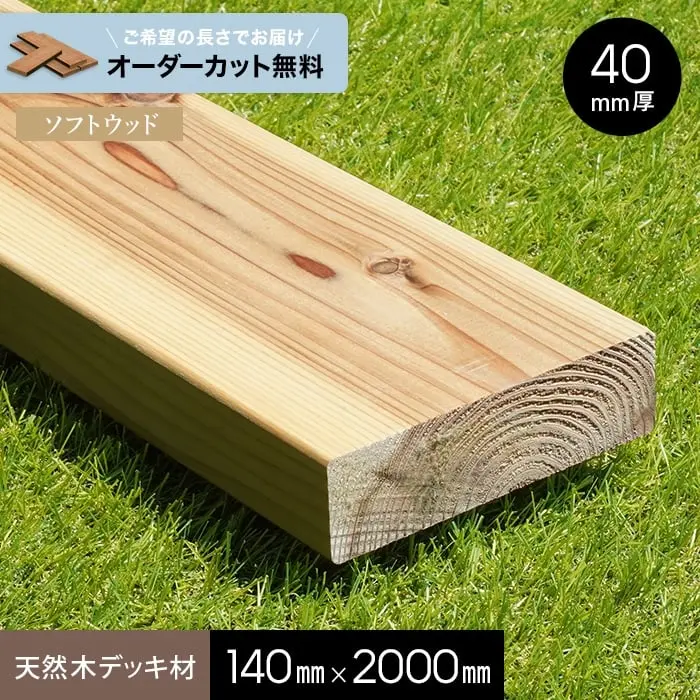 天然木デッキ材140mm×2000mm