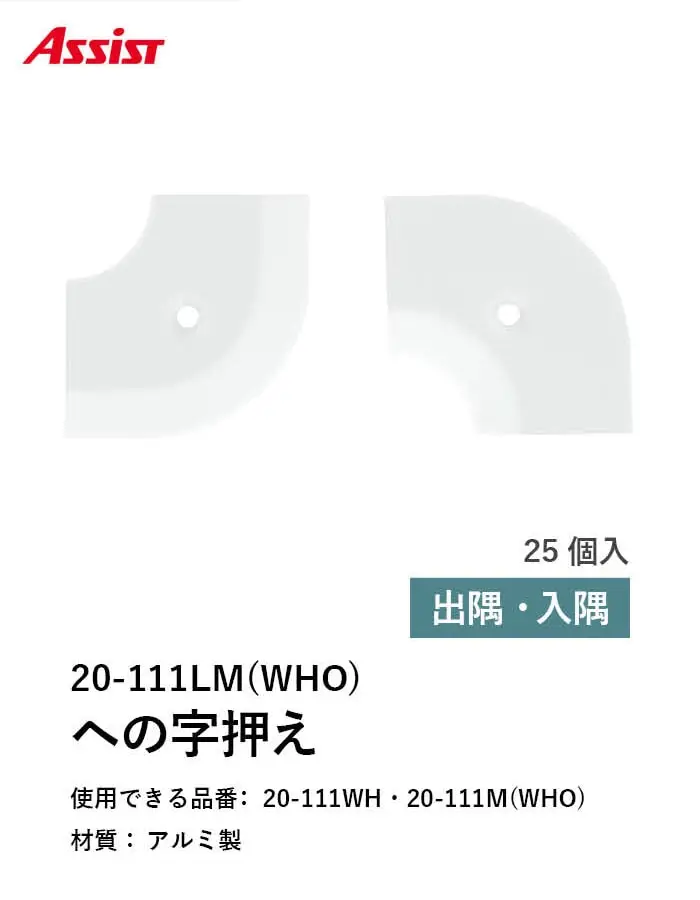 床見切り への字押え アルミ 20-111LMWHO 出隅・入隅【掲載品番】20-111LMWHO51 / 20-111LMWHO52