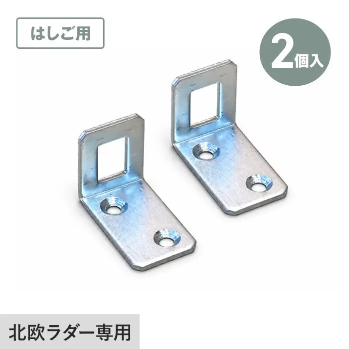 木製ロフトはしご 北欧ラダー専用L型金具(2個入) 垂直収納用 本体用金具【掲載品番】H1-L