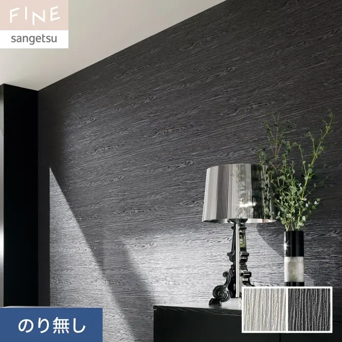 壁紙 のり無し サンゲツ FINE モダン 巾92cm FE76764・FE76765【掲載品番】FE76764 / FE76765