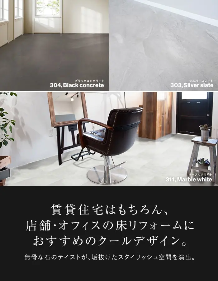 賃貸住宅はもちろん、店舗・オフィスの床リフォームにおすすめのクールデザイン。