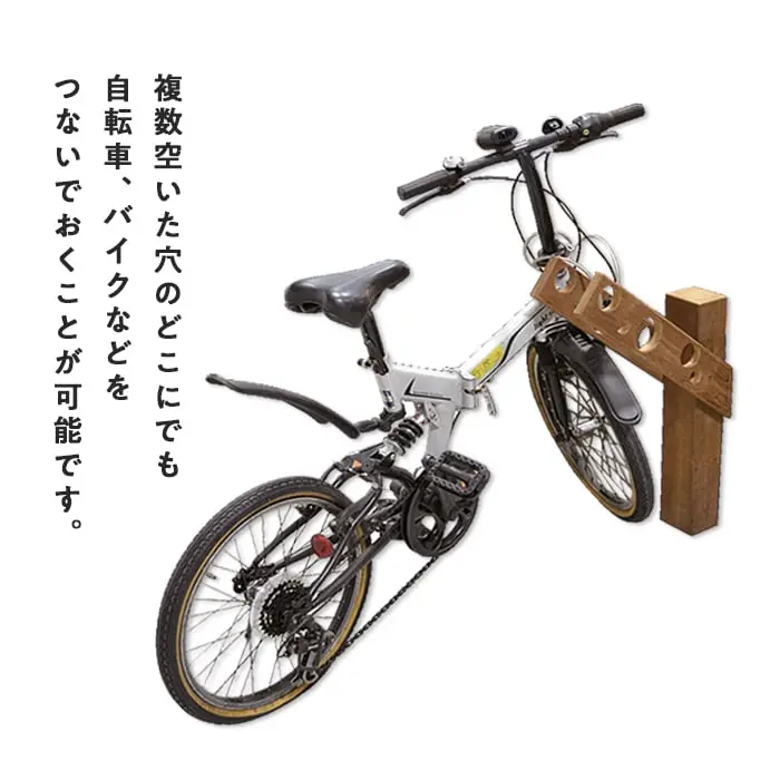 複数空いた穴のどこにでも自転車、バイクなどをつないでおくことが可能です。