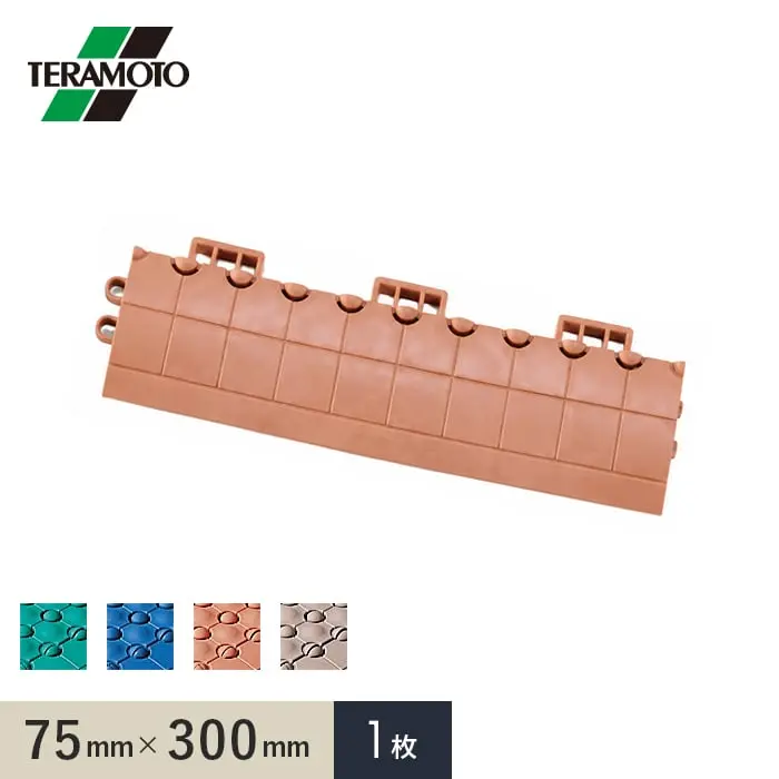 テラモト 抗菌フミンゴ(屋内用) 専用ふち 中ふちメス 75×300 1枚【掲載品番】KF-NFM-1P-GN / KF-NFM-1P-BL / KF-NFM-1P-OR / KF-NFM-1P-BE