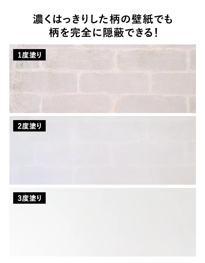 濃くはっきりした柄の壁紙でも柄を完全に隠蔽できる!