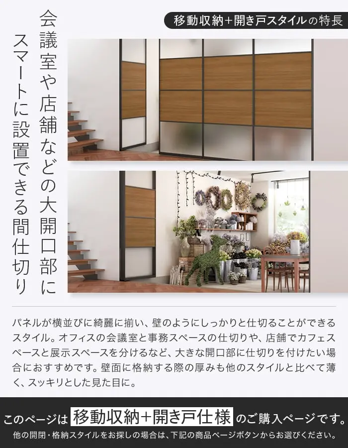 移動収納+開き戸スタイルの特長