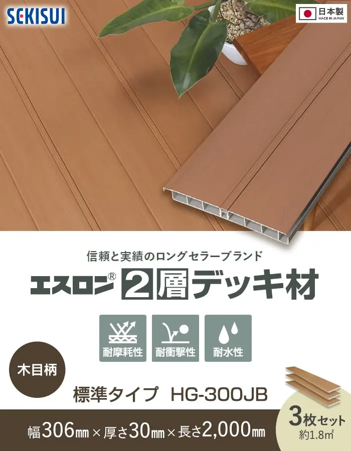 セキスイ エスロン 2層デッキ材 標準タイプ 木目柄(NM) 2m×3枚入 HG-300JB 高耐候 樹脂製【掲載品番】HG300-GC01-NM