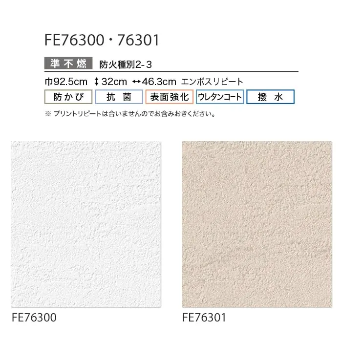 壁紙 のり付き サンゲツ FINE ウレタンコート壁紙 巾92.5cm FE76300・FE76301【掲載品番】FE76300 / FE76301