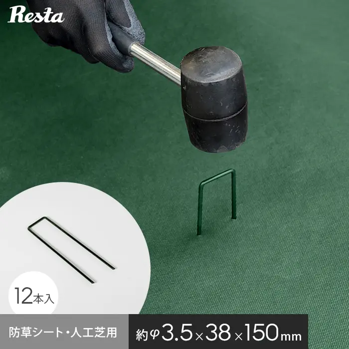 防草シート・人工芝用