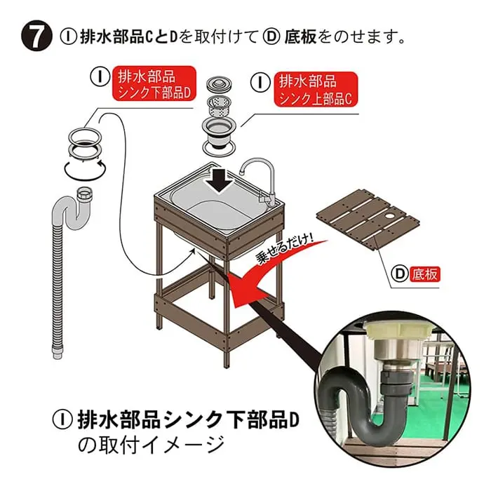 排水部品シンク下部品Dの取付イメージ