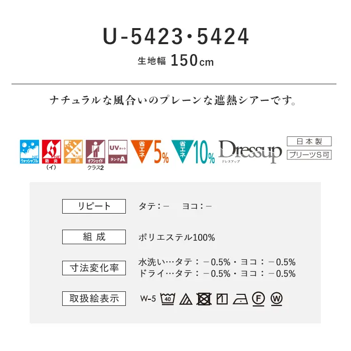 オーダーカーテン スミノエ U Life ユーライフ U-5423~U-5424【掲載品番】SUM-ULIFE25-173