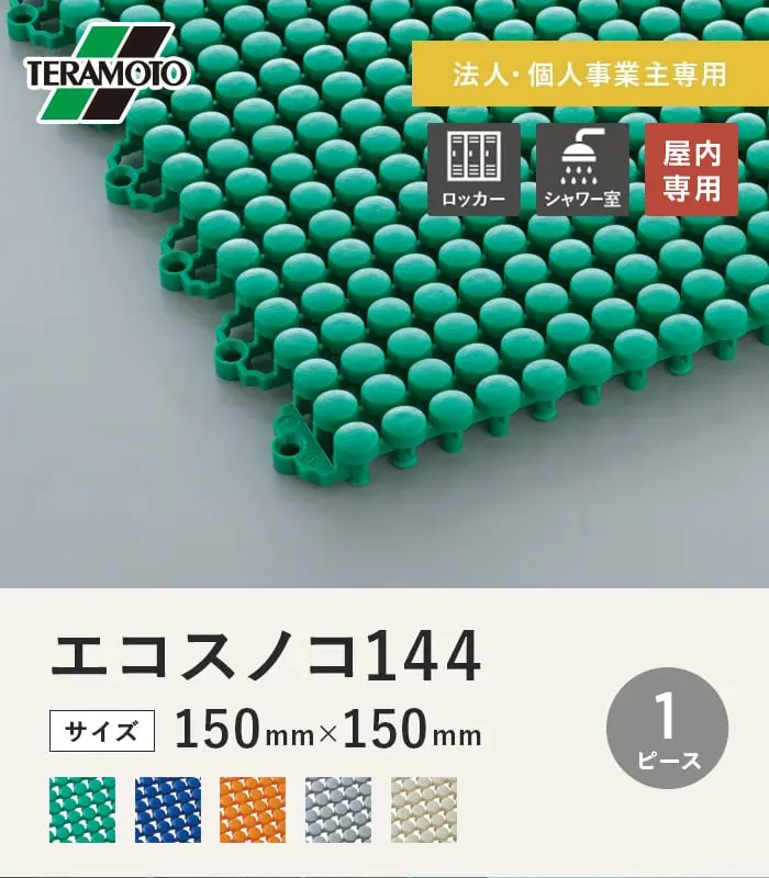 【法人・個人事業主様専用】テラモト エコスノコ144 150×150 1ピース【掲載品番】ES144-1-GN / ES144-1-BL / ES144-1-OR / ES144-1-GY / ES144-1-IV