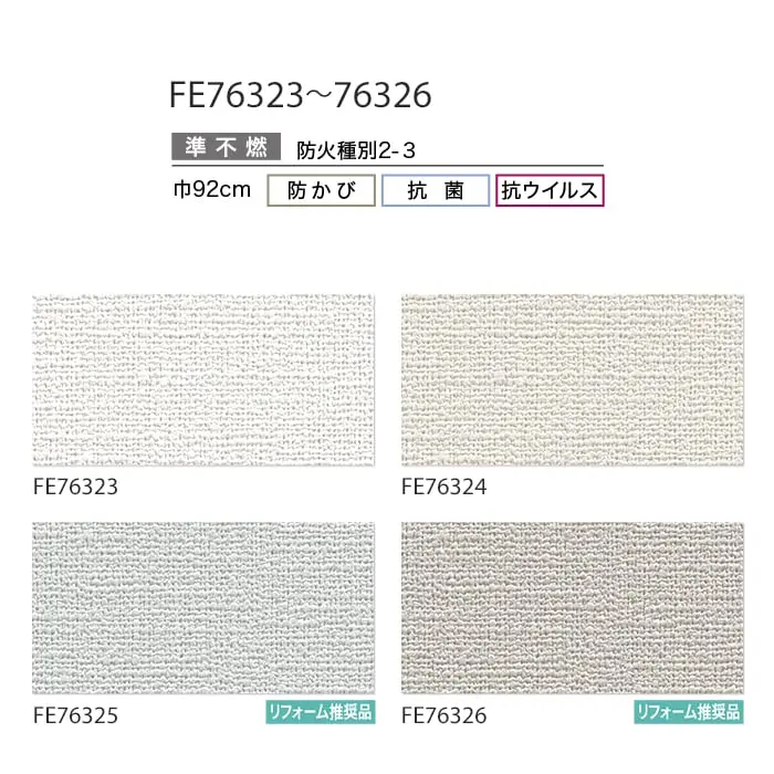 壁紙 のり付き サンゲツ FINE 抗ウイルス壁紙 巾92cm FE76323~FE76326【掲載品番】FE76323 / FE76324 / FE76325 / FE76326