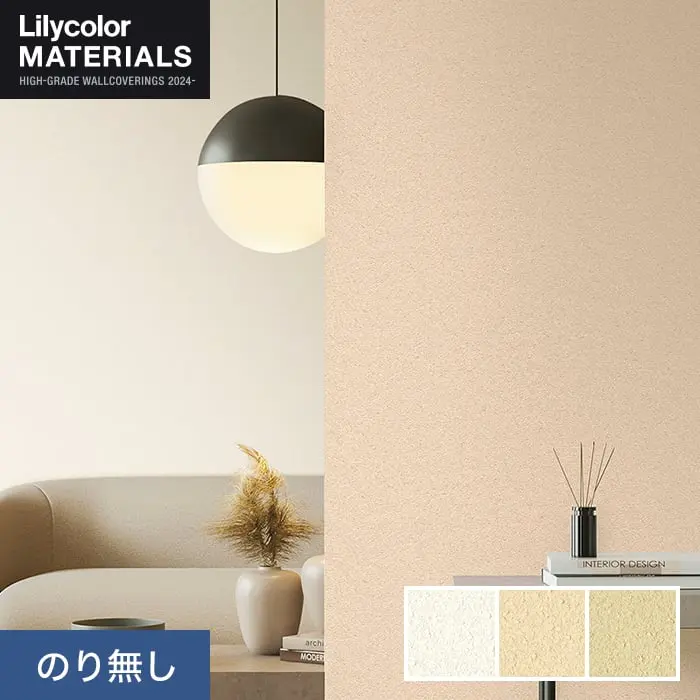 壁紙 のり無し リリカラ MATERIALS SDGｓ LMT-16006～16008 (巾92cm)【掲載品番】LMT-16006 / LMT-16007 / LMT-16008