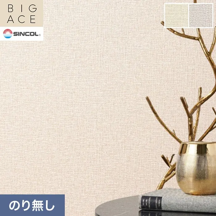 壁紙 のり無し シンコール BIGACE 和調 巾92cm BA3354・BA3355【掲載品番】BA3354 / BA3355