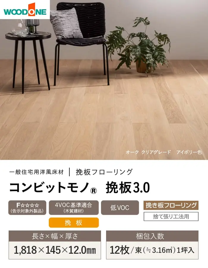 コンビットモノ 挽板3.0