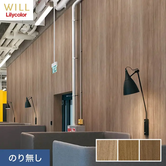 壁紙 のり無し リリカラ WILL マテリアル 木目柄 巾92cm LW-209~LW-211【掲載品番】LW-209 / LW-210 / LW-211