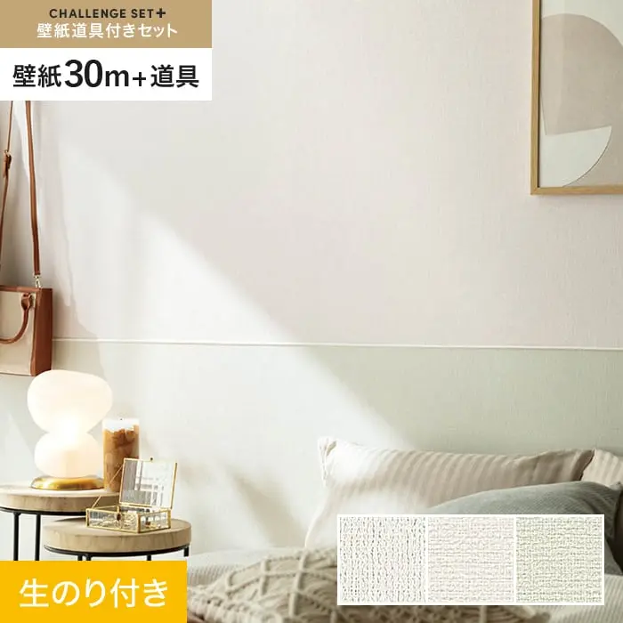 壁紙 のり付き チャレンジセットプラス (スリット壁紙90cm巾+道具) 30m BA7013~【掲載品番】BA7013 / BA7014 / BA7015