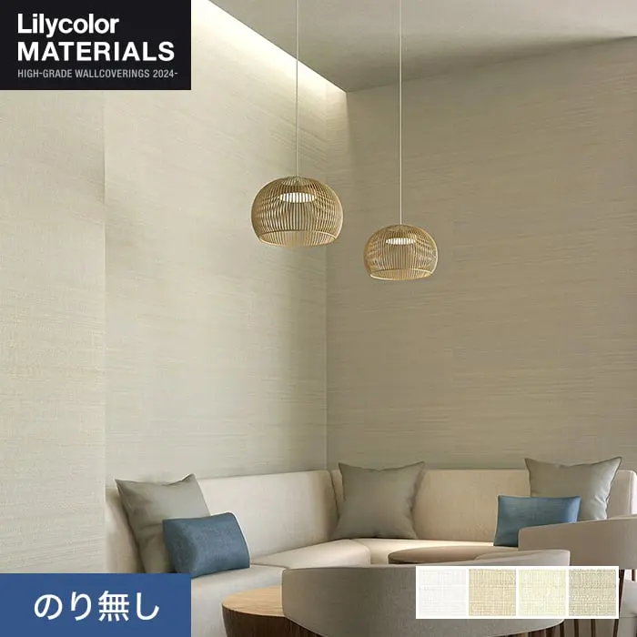 壁紙 のり無し リリカラ MATERIALS 織物 ベーシック LMT-16072～16075 (巾92cm)【掲載品番】LMT-16072 / LMT-16073 / LMT-16074 / LMT-16075