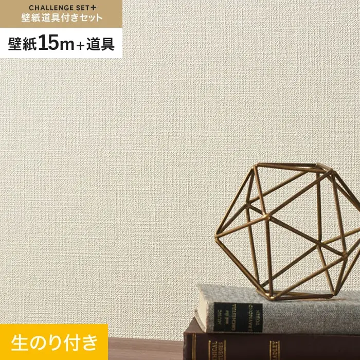 壁紙 のり付き チャレンジセットプラス (スリット壁紙90cm巾+道具) 15m BA7080【掲載品番】BA7080