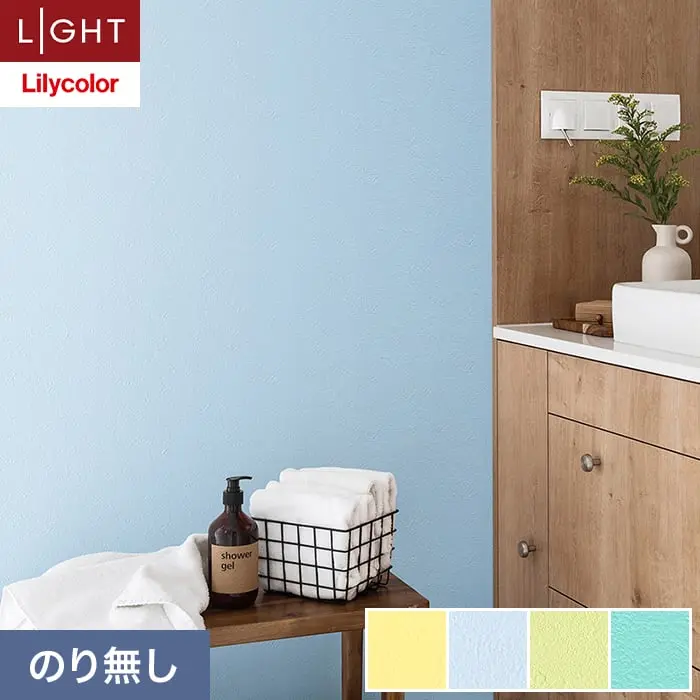 壁紙 のり無し リリカラ ライト カラーバリエーション 巾92cm LL-6454～6457【掲載品番】LL-6454 / LL-6455 / LL-6456 / LL-6457