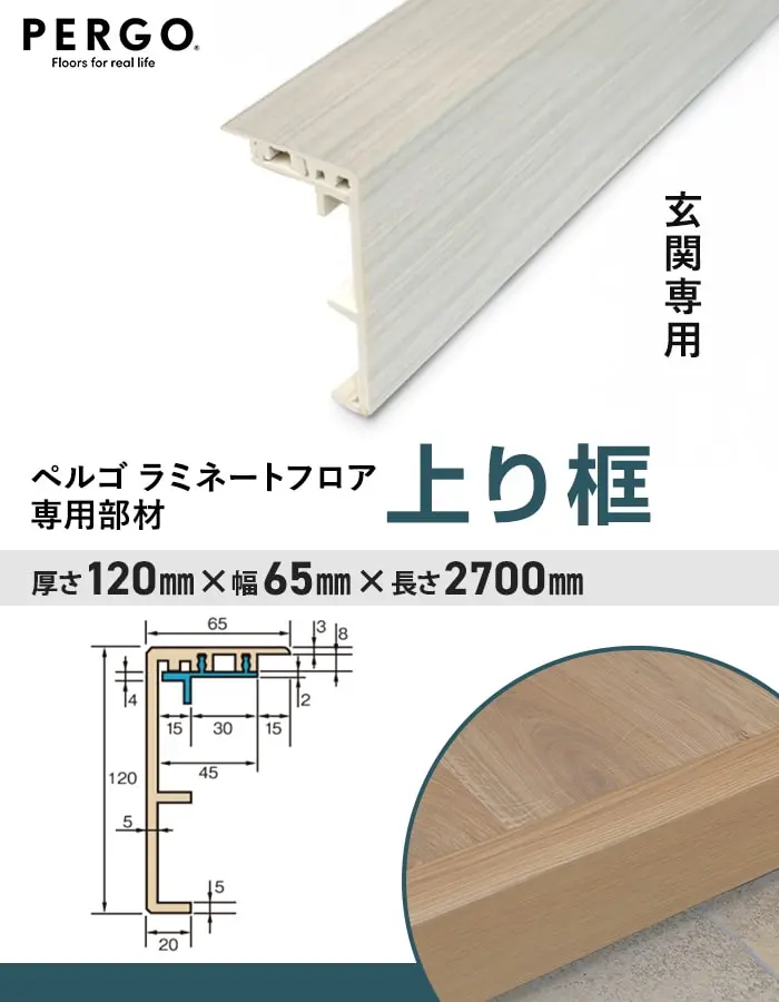 ペルゴ ラミネートフロア専用部材 上り框