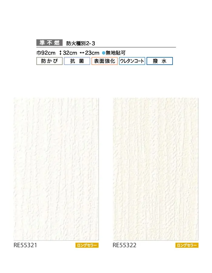 壁紙 のり無し サンゲツ リザーブ ウレタンコート壁紙 巾92cm RE55321・RE55322【掲載品番】RE55321 / RE55322