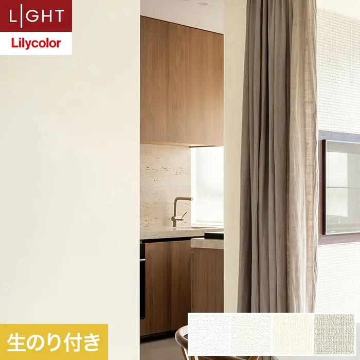 壁紙 のり付き リリカラ ライト タフクリーン 巾92cm LL-6796～6799【掲載品番】LL-6796 / LL-6797 / LL-6798 / LL-6799