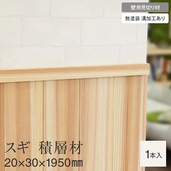 羽目板 壁用見切り 12mm用 杉 スギ 積層材 溝加工あり 20mm×30mm×1950mm【掲載品番】SYM-MKR-S-S-12-M