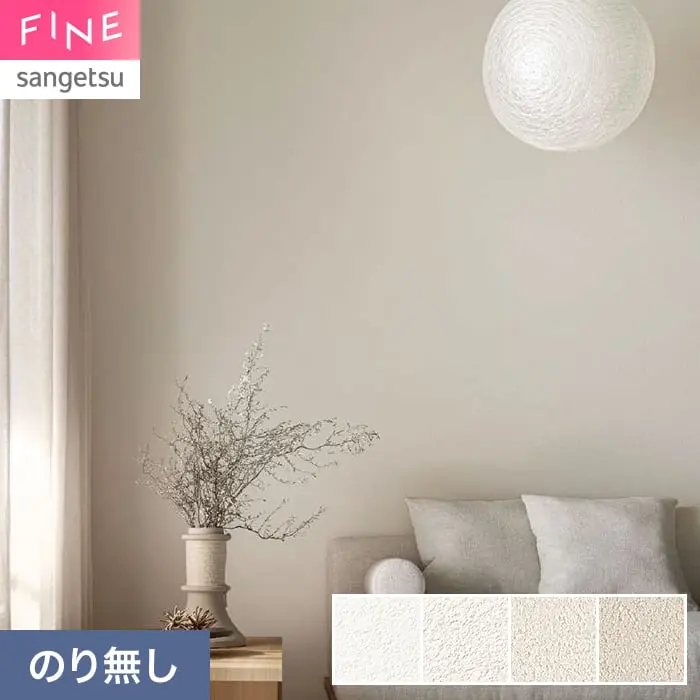 壁紙 のり無し サンゲツ FINE ベーシック（石目） 巾92cm FE78425～【掲載品番】FE78425 / FE78426 / FE78427 / FE78428