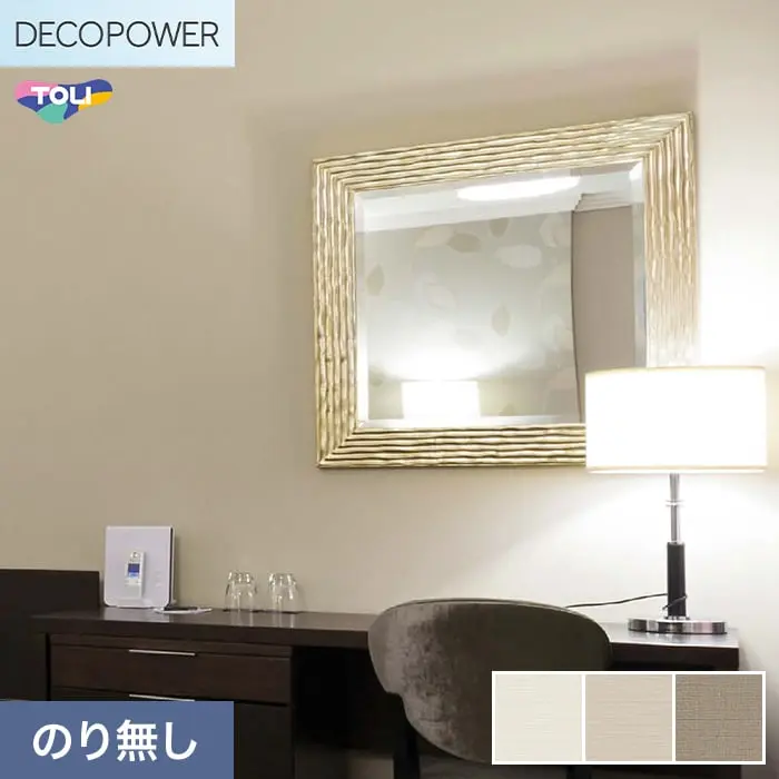 壁紙 のりなし 東リ DECOPOWER 抗菌ベーシック 巾92cm WVP8248~8250【掲載品番】WVP8248 / WVP8249 / WVP8250