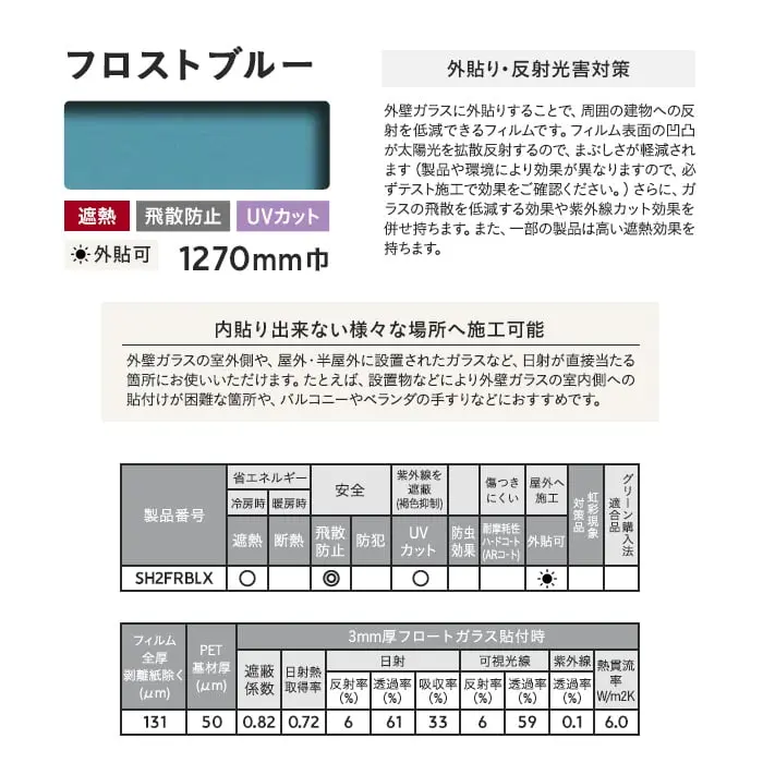 外貼り・反射光害対策