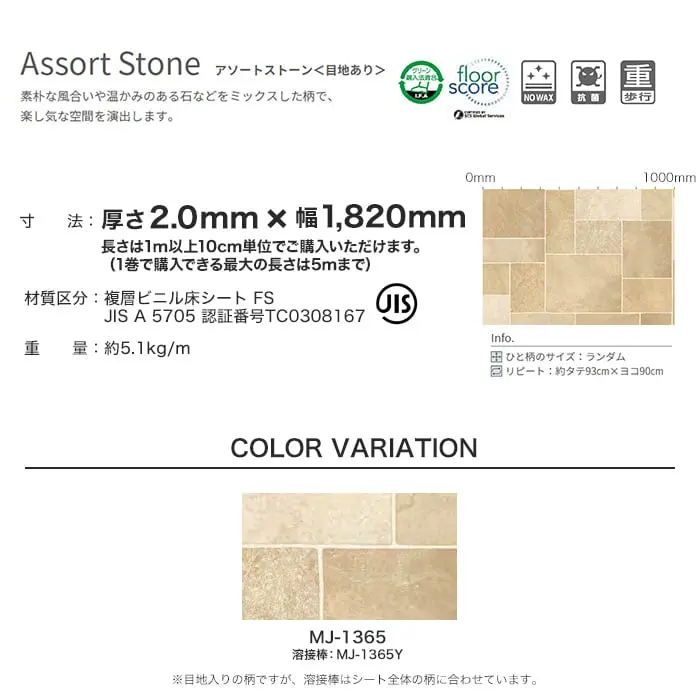 Assort Stone アソートストーン<目地あり>