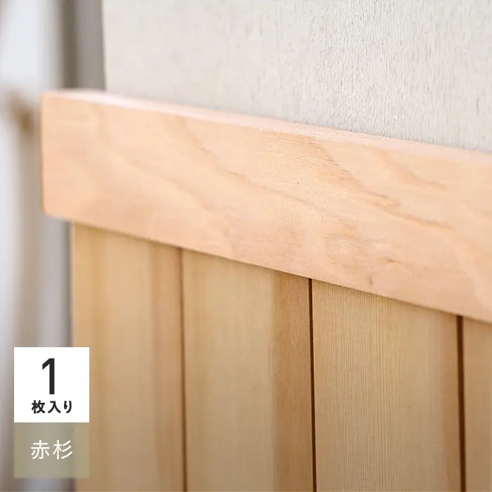 腰壁 見切り ウエスタンレッドシダー（米杉） 無塗装 無垢材 溝加工なし【掲載品番】SYM-MIKIRI-W