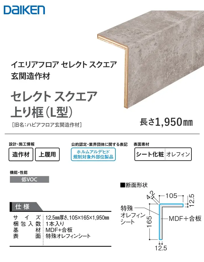 セレクトスクエア上り框(L型)