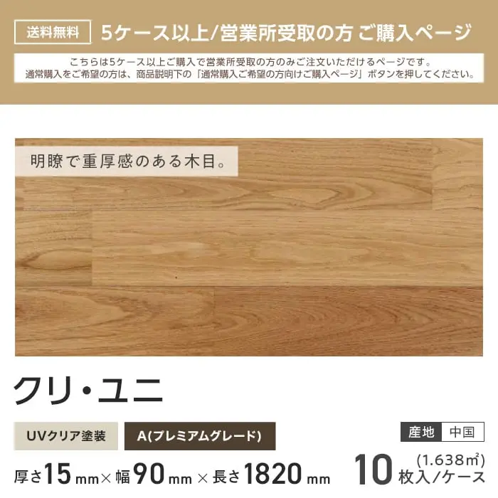 クリ ユニ 塗装 無垢フローリング 90 A10枚入 西濃営業所受取【掲載品番】FLKU90LD-C