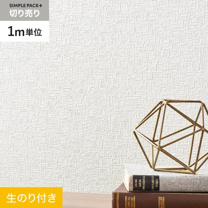 壁紙 のり付き シンプルパックプラス (スリット壁紙90cm巾) 切売り BA7203【掲載品番】BA7203