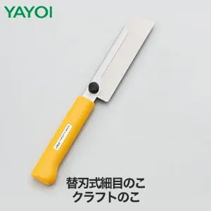 替刃式細目のこ