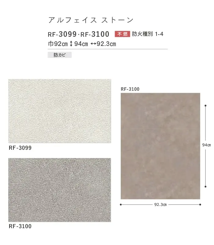 壁紙 のり付き ルノンフレッシュ アルフェイス ストーン 巾92cm RF-3099・RF-3100【掲載品番】RF-3099 / RF-3100