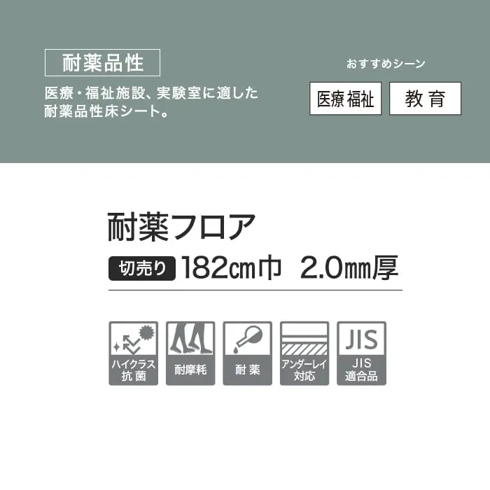 耐薬フロア
