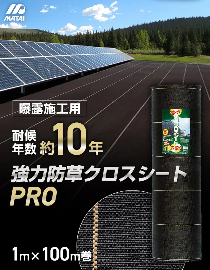 強力防草クロスシートPRO