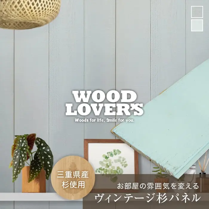 腰壁 羽目板 WOOD LOVERS ウッドパネル 日本製スギ カリフォルニア 132幅 12枚入【掲載品番】WL-CA-LB / WL-CA-LG