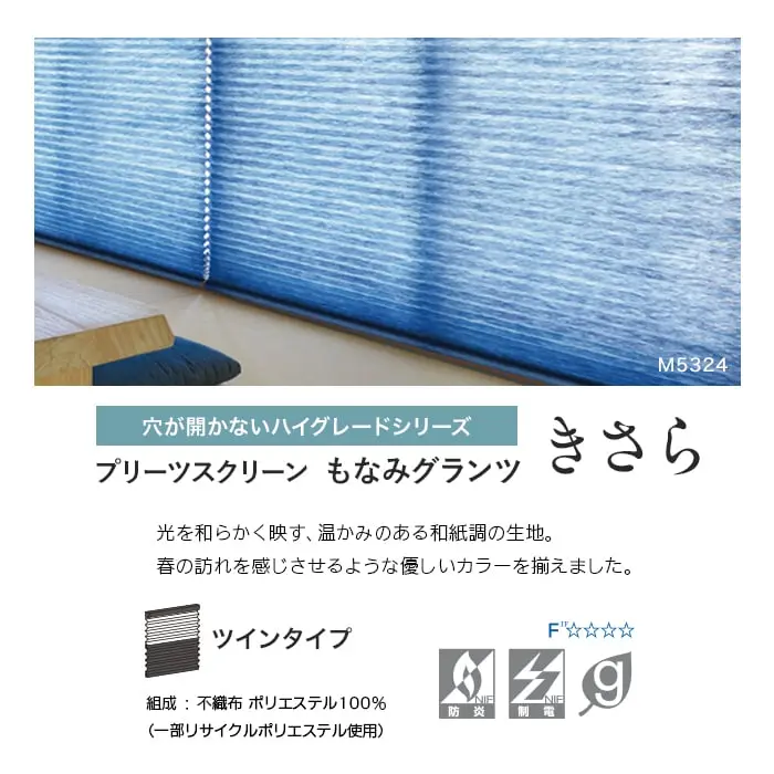 プリーツスクリーン もなみグランツ きさら