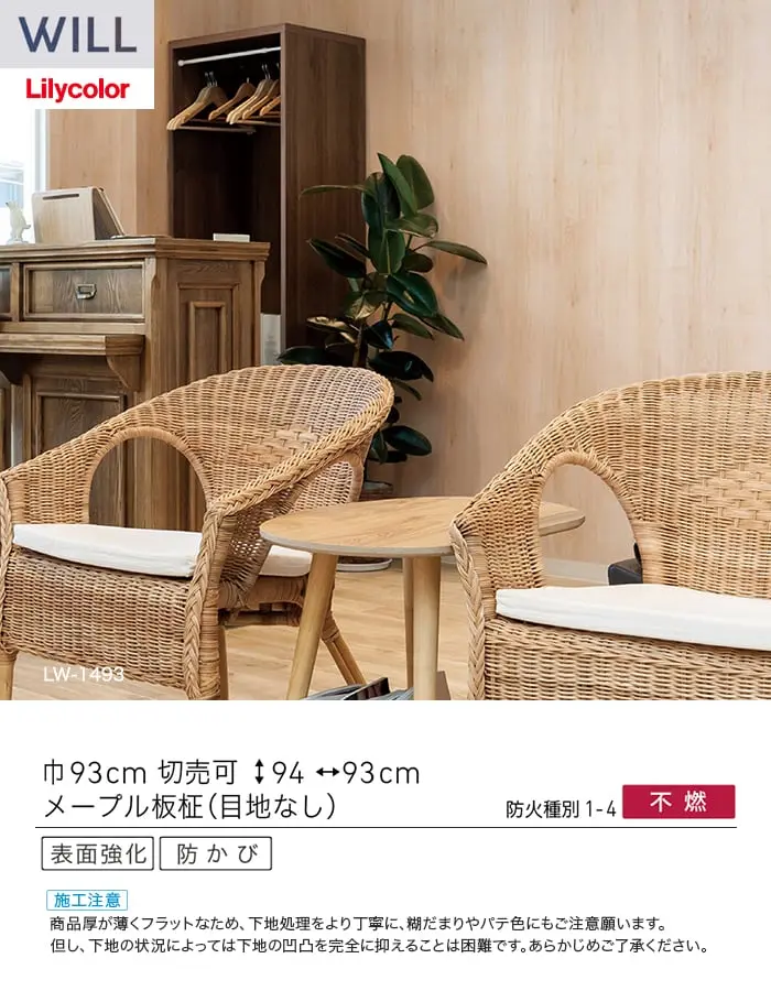 壁紙 のり付き リリカラ WILL ウッド 巾93cm LW-1493【掲載品番】LW-1493