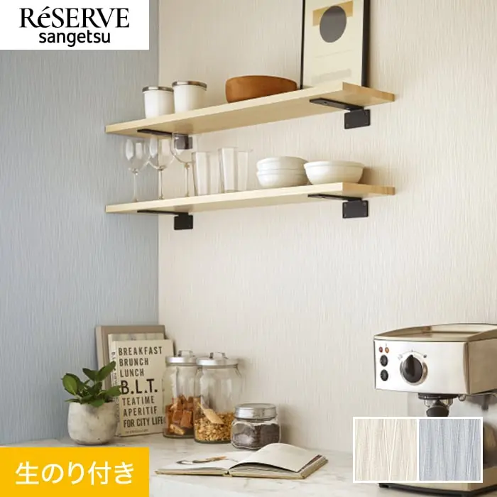 壁紙 のり付き サンゲツ リザーブ フィルム汚れ防止 バリアタイプ 巾92cm RE55427～【掲載品番】RE55427 / RE55428
