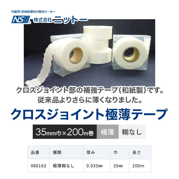 クロスジョイント極薄テープ
