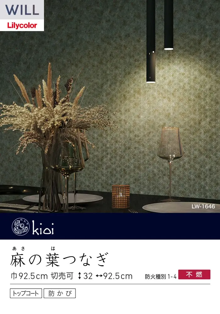 壁紙 のり無し リリカラ WILL kioi 巾92.5cm LW-1645~【掲載品番】LW-1645 / LW-1646 / LW-1647