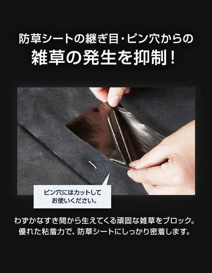 防草シートの継ぎ目・ピン穴からの雜草の発生を抑制!