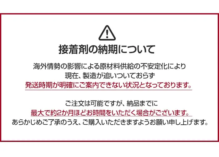 接着剤の納期について