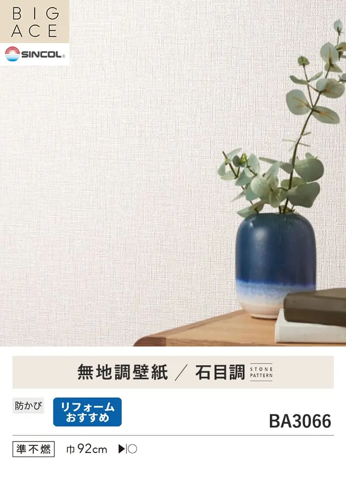 壁紙 のり付き シンプルパックプラス (スリット壁紙90cm巾) 切売り BA3066~【掲載品番】KS-RBA3066